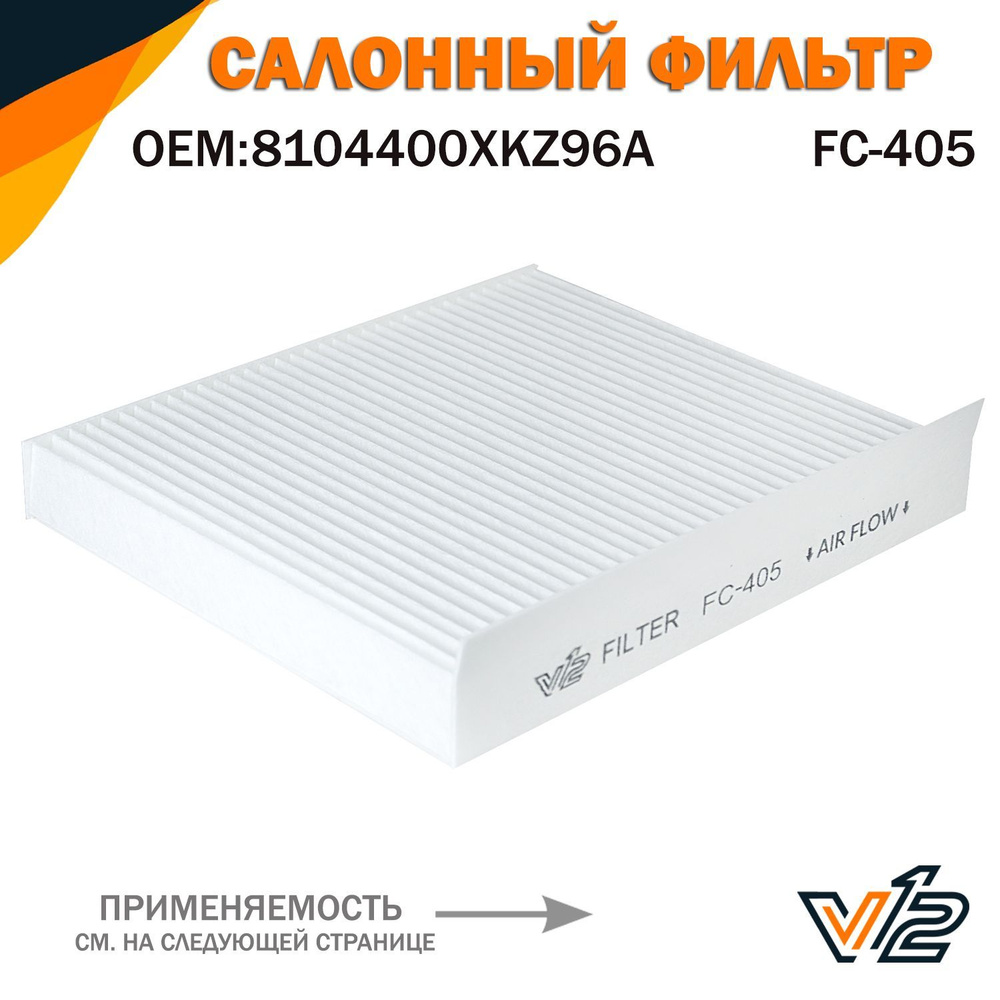 Фильтр салонный V12 Хавал Джолион, Хавейл Джолион, 8104400XKZ96A ...