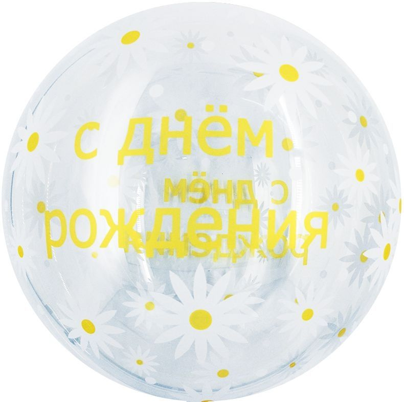 Шар (18''/46 см) Сфера 3D, Deco Bubble, Ромашки ДР, Прозрачный, Кристалл, 1 шт.  #1