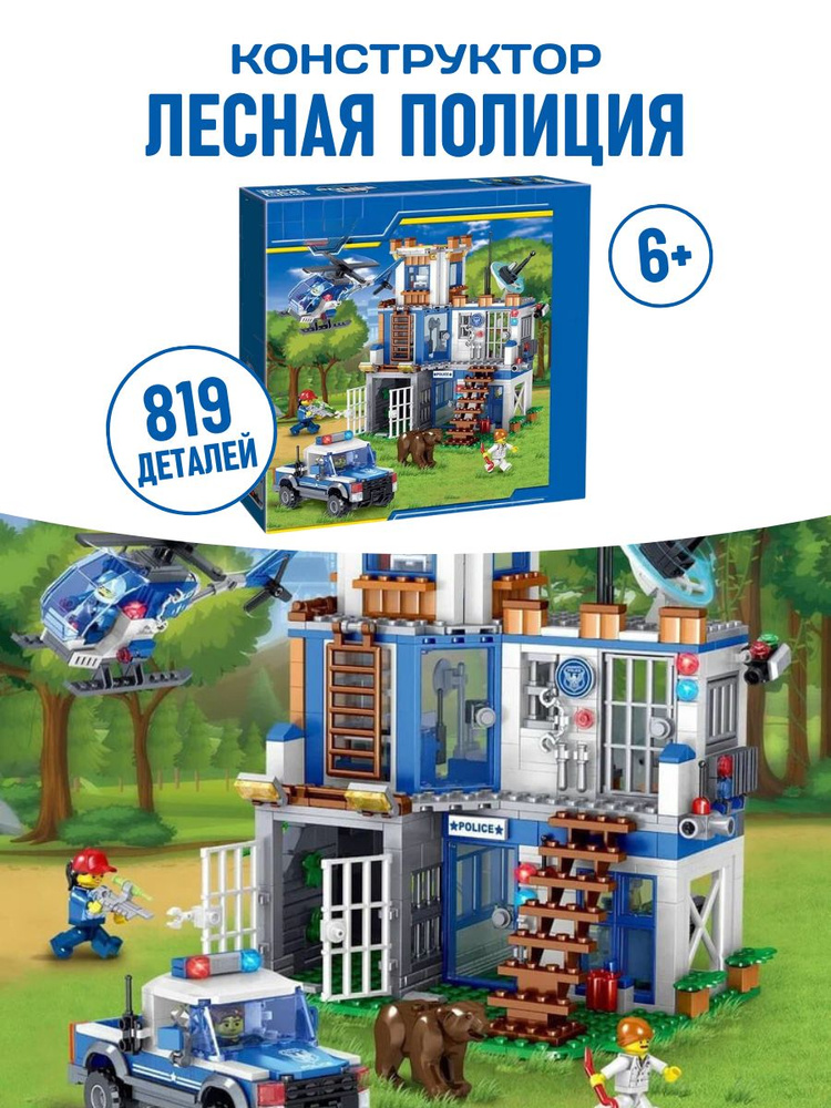 Конструктор Сити Лесная полиция 912008 / 819 деталей - купить с ...