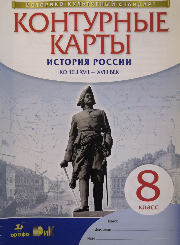 Контурные карты. История России. 8 класс. Конец XVII XVIII век - купить ...