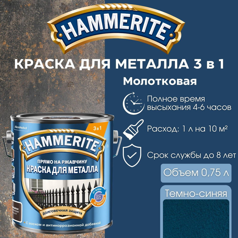 Краска по металлу Hammerite алкидная молотковая, темно-синяя, объем 0,75 л.  #1