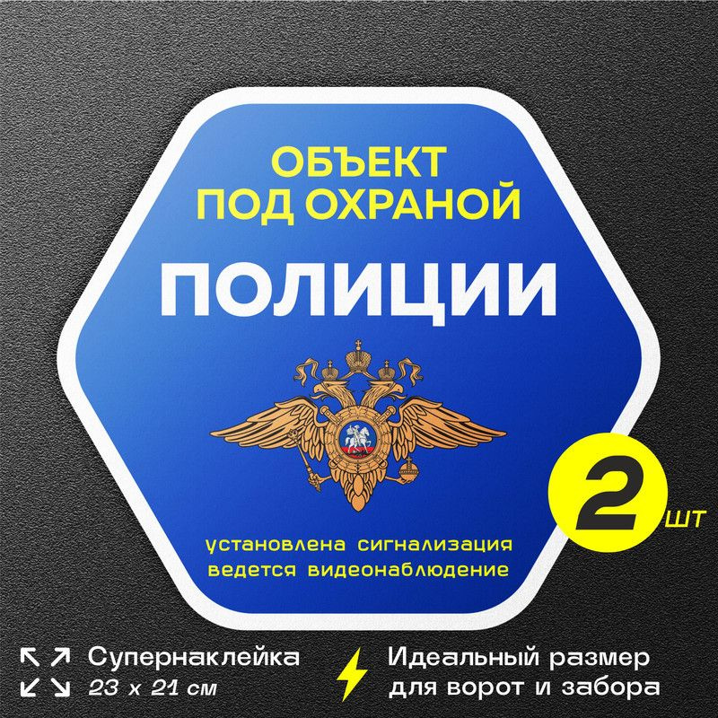 Наклейки Охраняется Полиция, ромб, 21х23 см, установлена сигнализация и видеонаблюдение, 2 шт, Айдентика #1