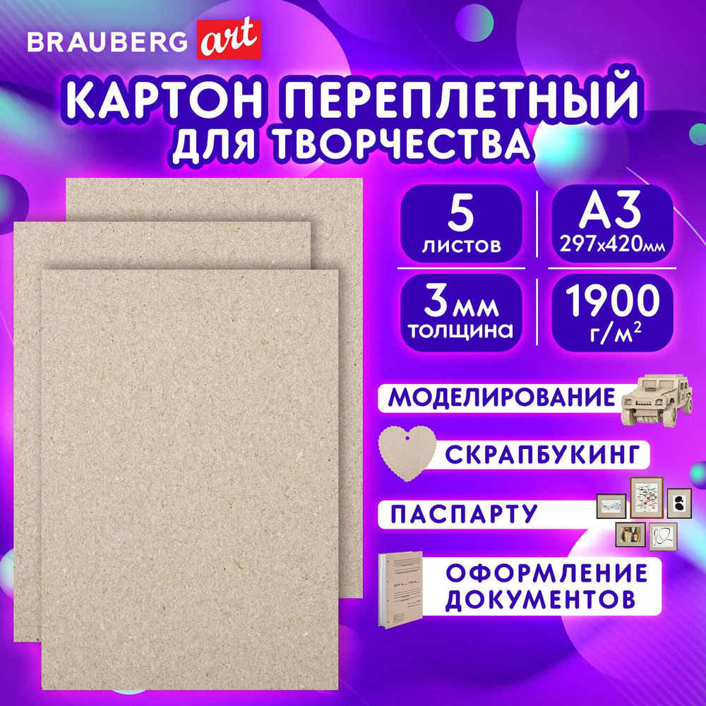 Картон переплетный, толщина 3 мм, А3 (297х420 мм), КОМПЛЕКТ 5 шт, BRAUBERG ART, 114212  #1