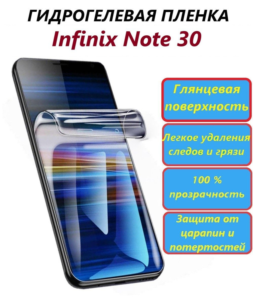 Защитная пленка Infinix Note 30 - купить по выгодной цене в  интернет-магазине OZON (1243037300)