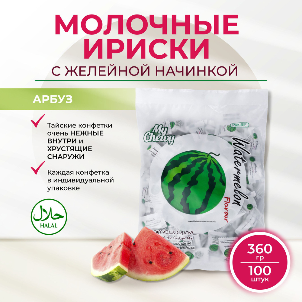 My Chewy Тайские молочные конфеты со вкусом Арбуз, 360 гр. - купить с ...