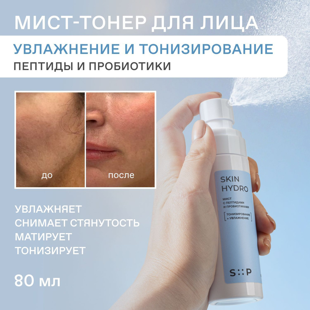 Мист спрей для лица увлажняющий с пептидами и пробиотиками SkinHydro от SP  by SkinProbiotic