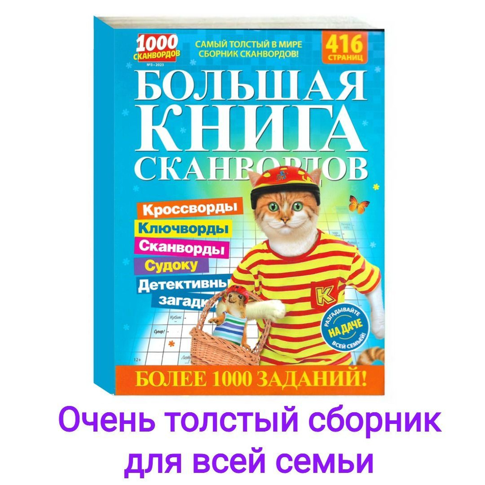 Большая Книга Сканвордов № 3/2023. 1000 сканвордов. | Нет автора ...