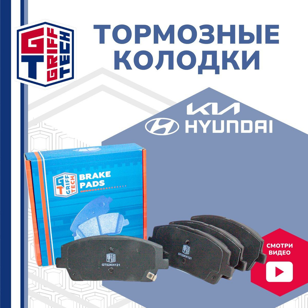 Колодки тормозные GRIFF TECH GT52KH121 Передние - купить по низким ...