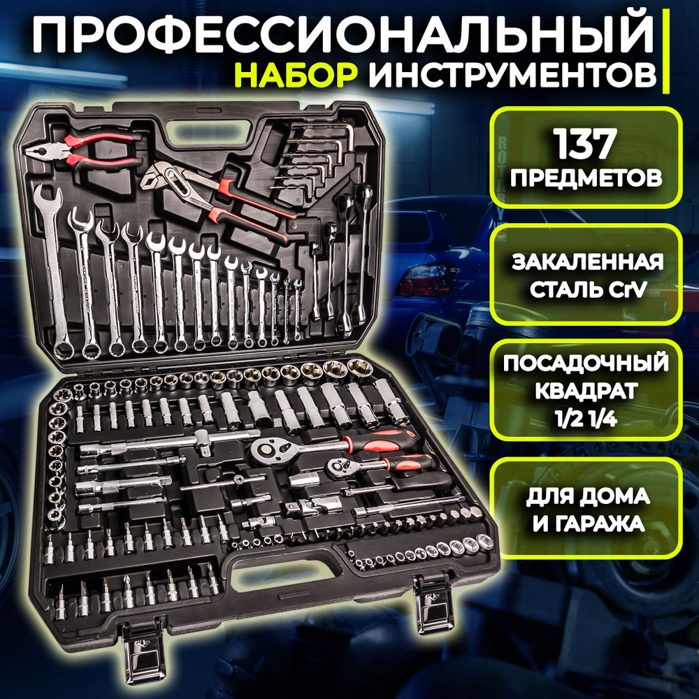 Набор инструментов для автомобиля на 137 предметов - купить по выгодной цене  в интернет-магазине OZON (709208305)