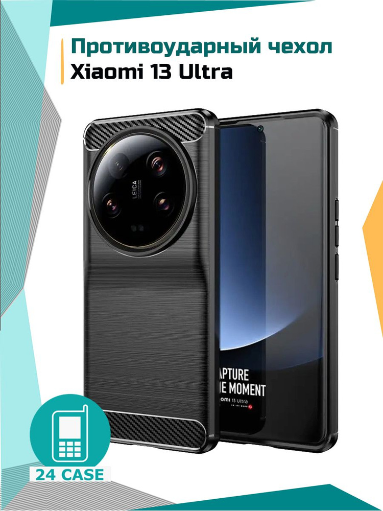 Чехол на Xiaomi 13 Ultra / Сяоми 13 Ультра / Ксиоми 13 Ультра противоударный (черный) #1