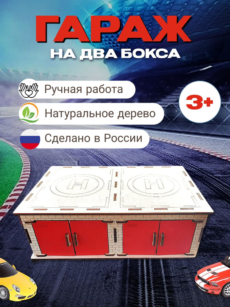 Гараж для машинок на два бокса - купить с доставкой по выгодным ценам в ...