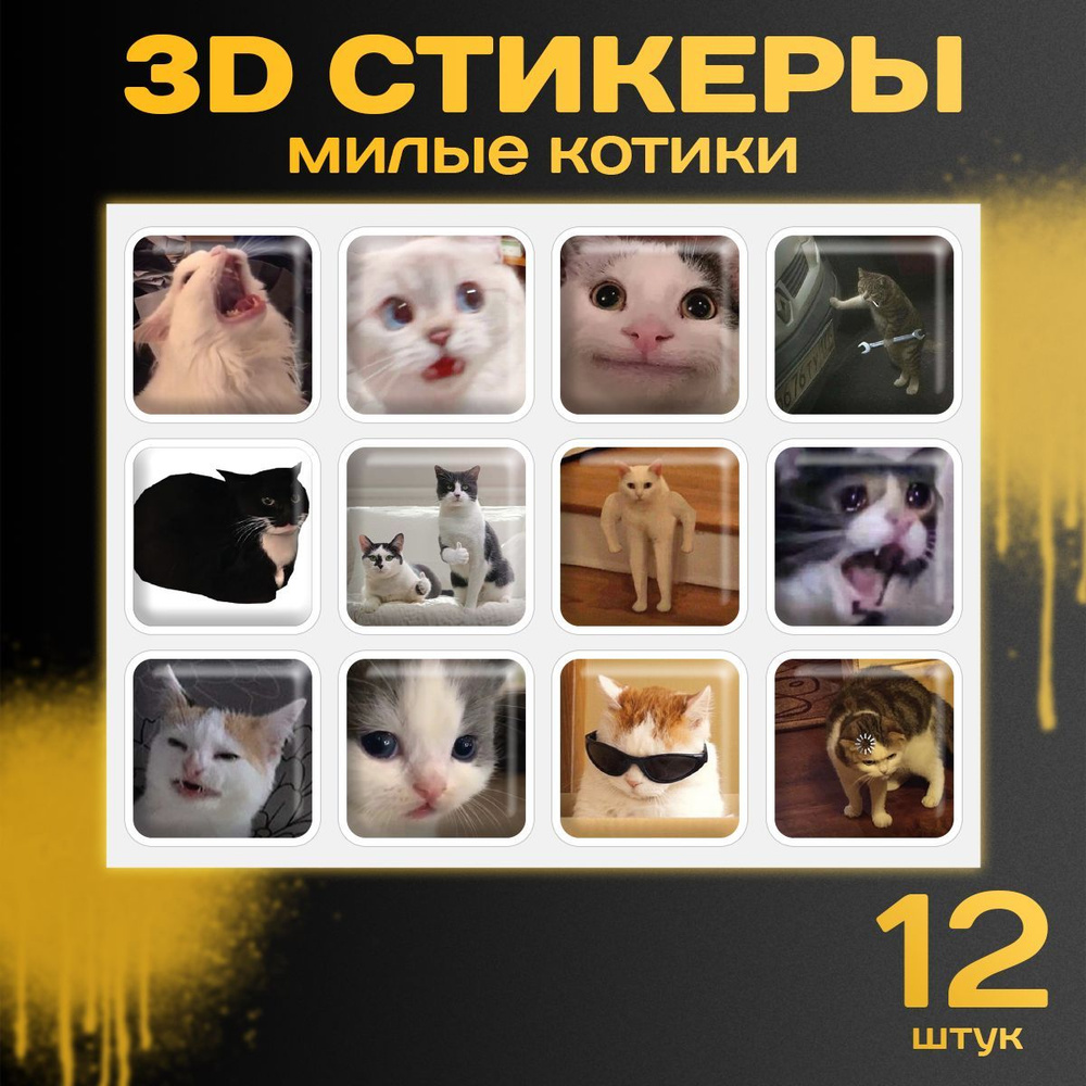 3D стикеры на телефон Котики мемы. Объемные 3д наклейки аниме на чехол ...