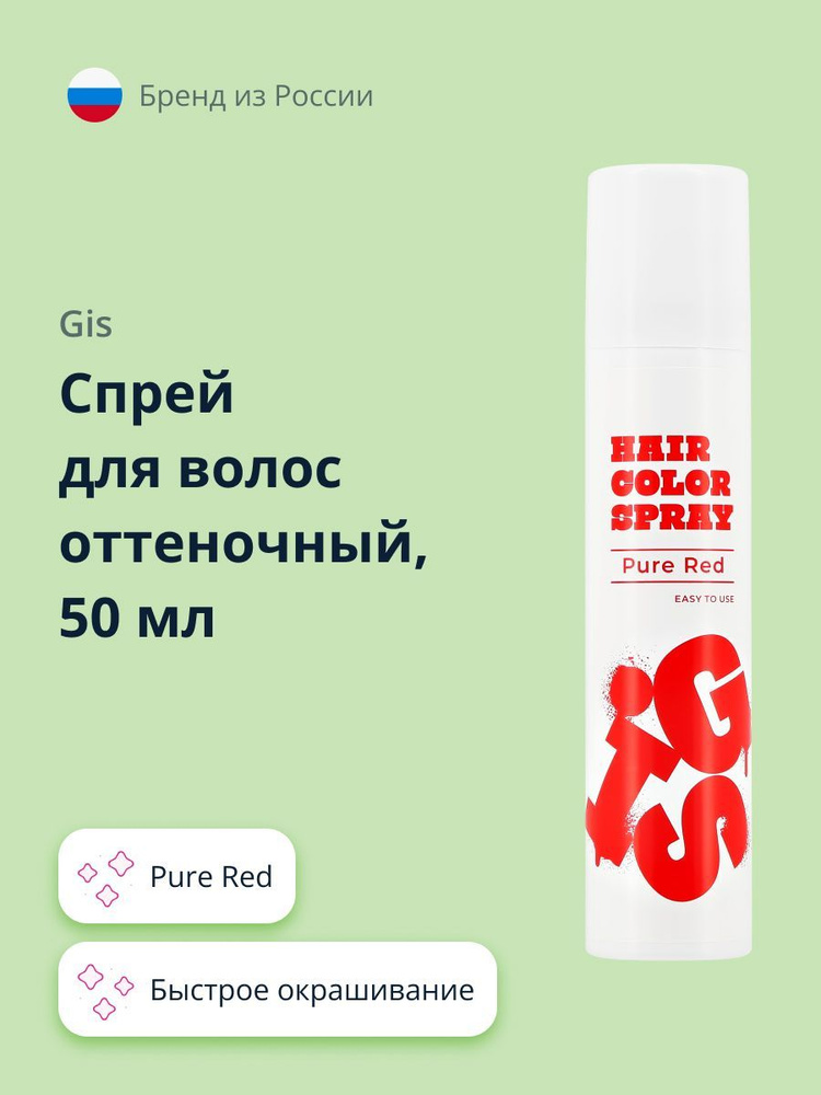 Спрей для волос оттеночный GIS Pure Red 50 мл - купить с доставкой по ...