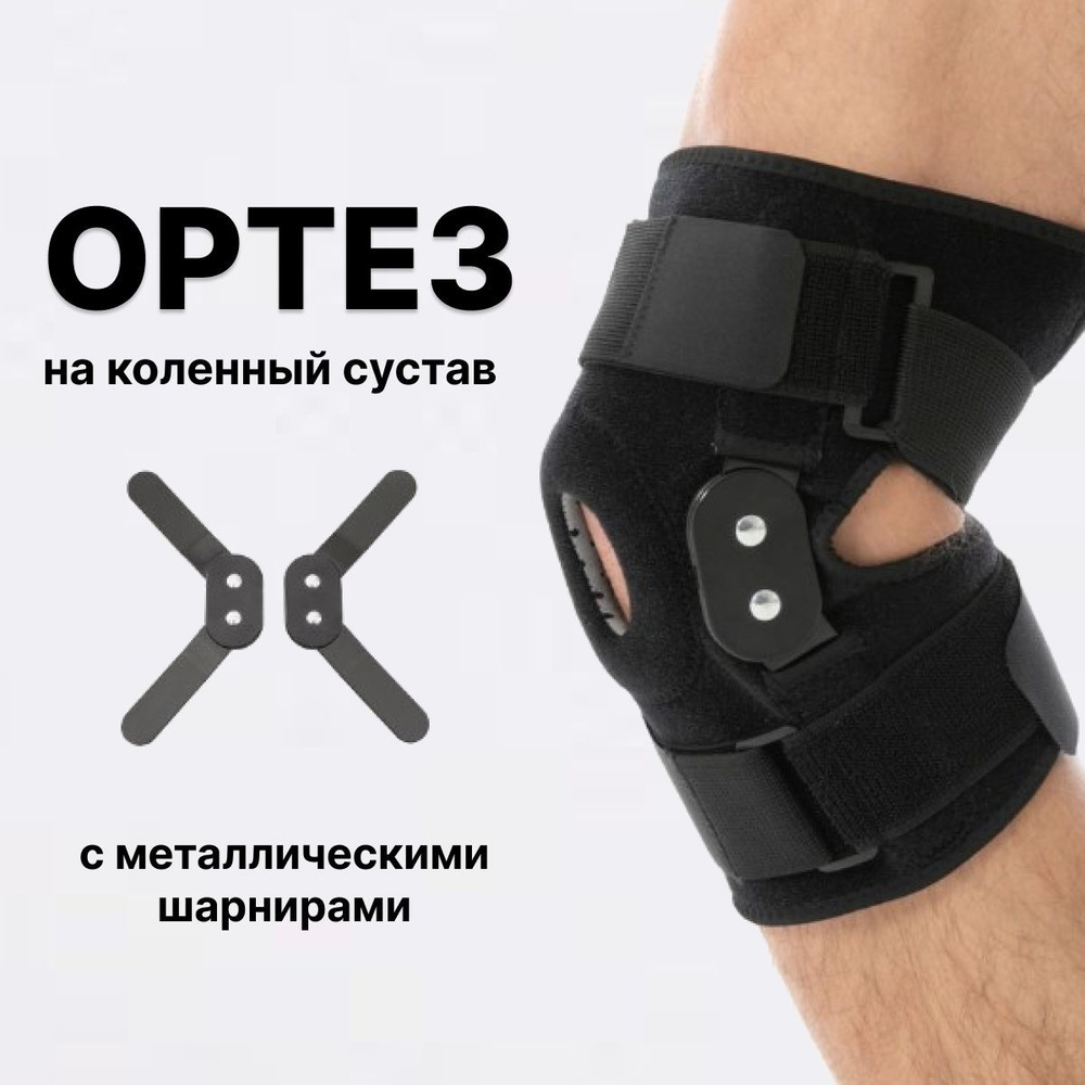 Ортез на коленный сустав купить на OZON по низкой цене (1037122869)