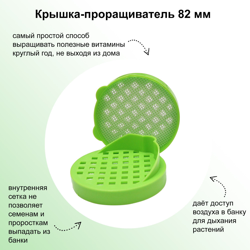 Крышка-проращиватель 82 мм, простой способ для выращивания полезных  витаминов круглый год не выходя из дома.