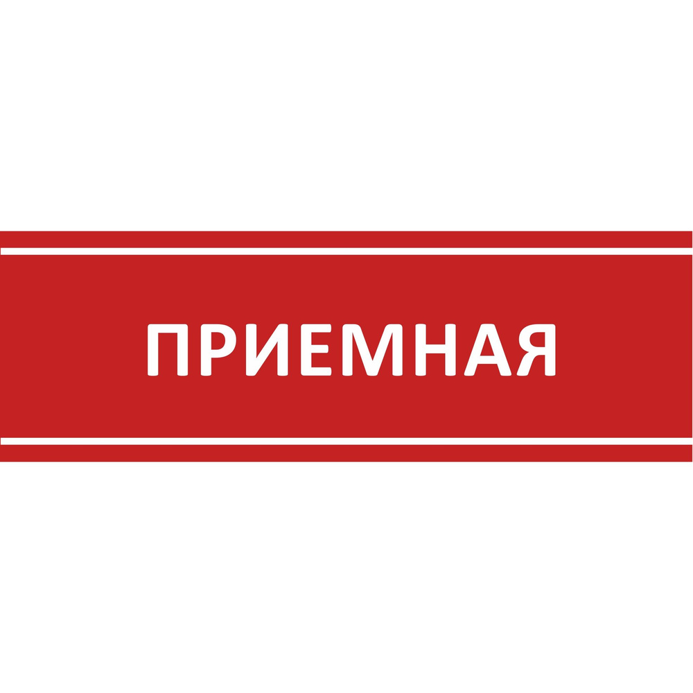 Табличка на дверь "Приемная", ПВХ, интерьерная пластиковая табличка #1