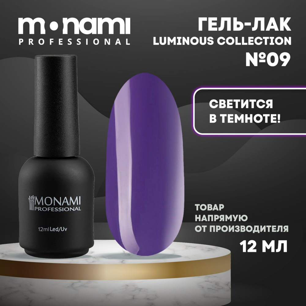 Гель-лак Lumi 09, Фиолетовый, 12 мл., Monami Professional