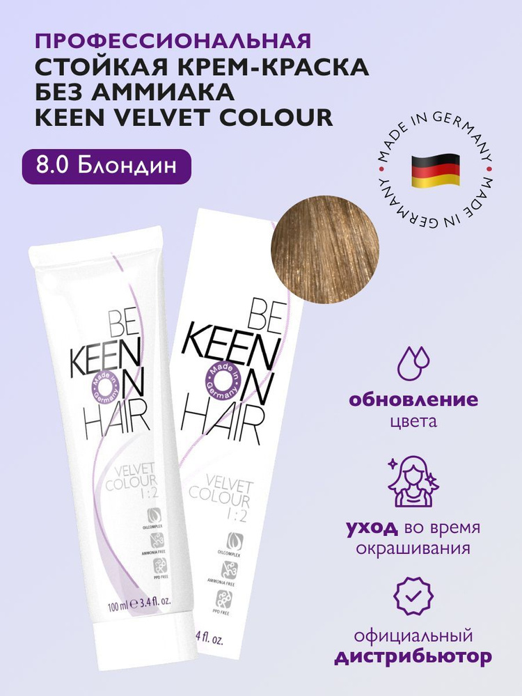 KEEN VELVET COLOUR Стойкая крем-краска без аммиака 8.0 Blond/Блондин, 100 мл  #1