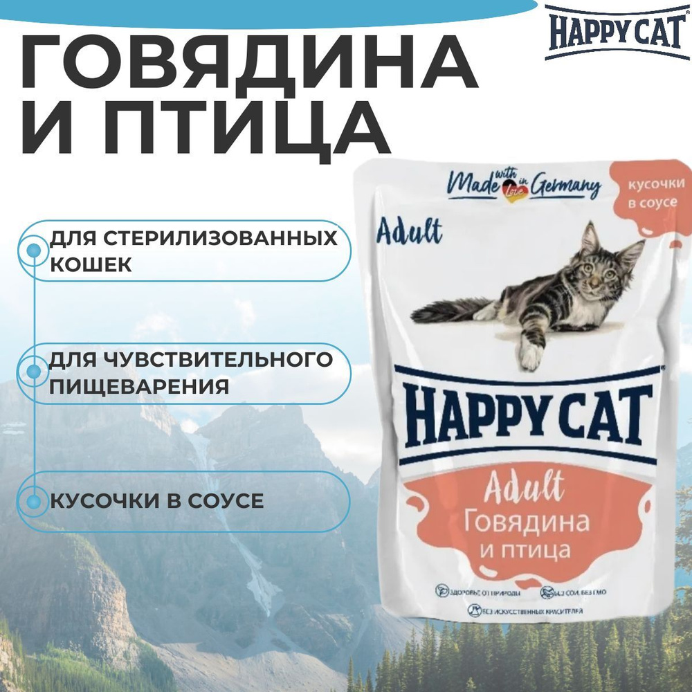 Влажный корм Happy Cat для любых кошек с говядиной и птицей в соусе 100гр  #1