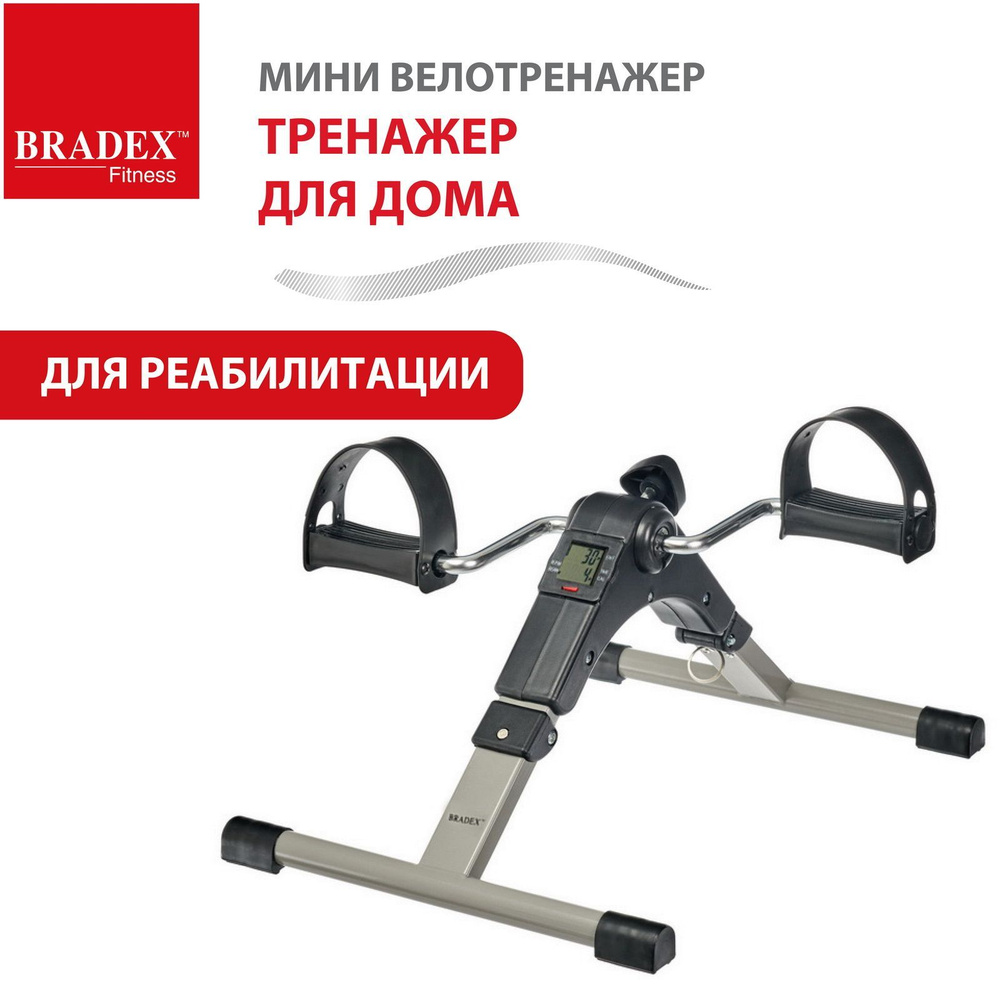 Мини-велотренажер Bradex SF 0577_SF 0578_SF 0579 купить по доступной цене с  доставкой в интернет-магазине OZON (184454450)