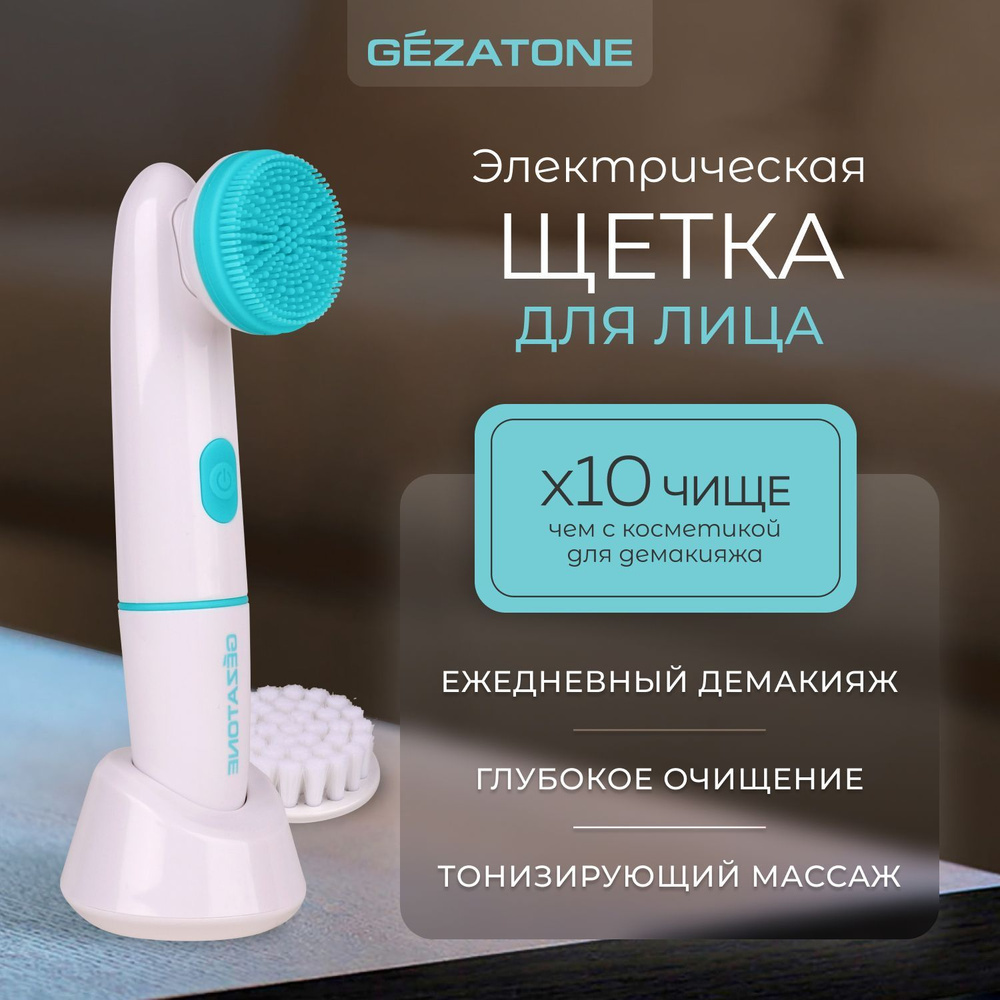 Gezatone, Щеточка для очищения лица электрическая с двумя сменными насадками AMG108S  #1