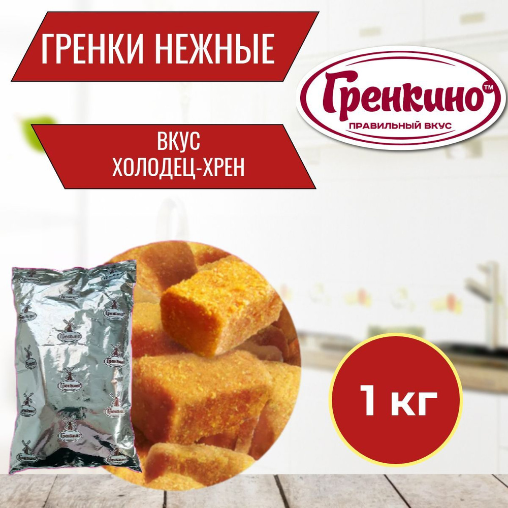 Гренки 