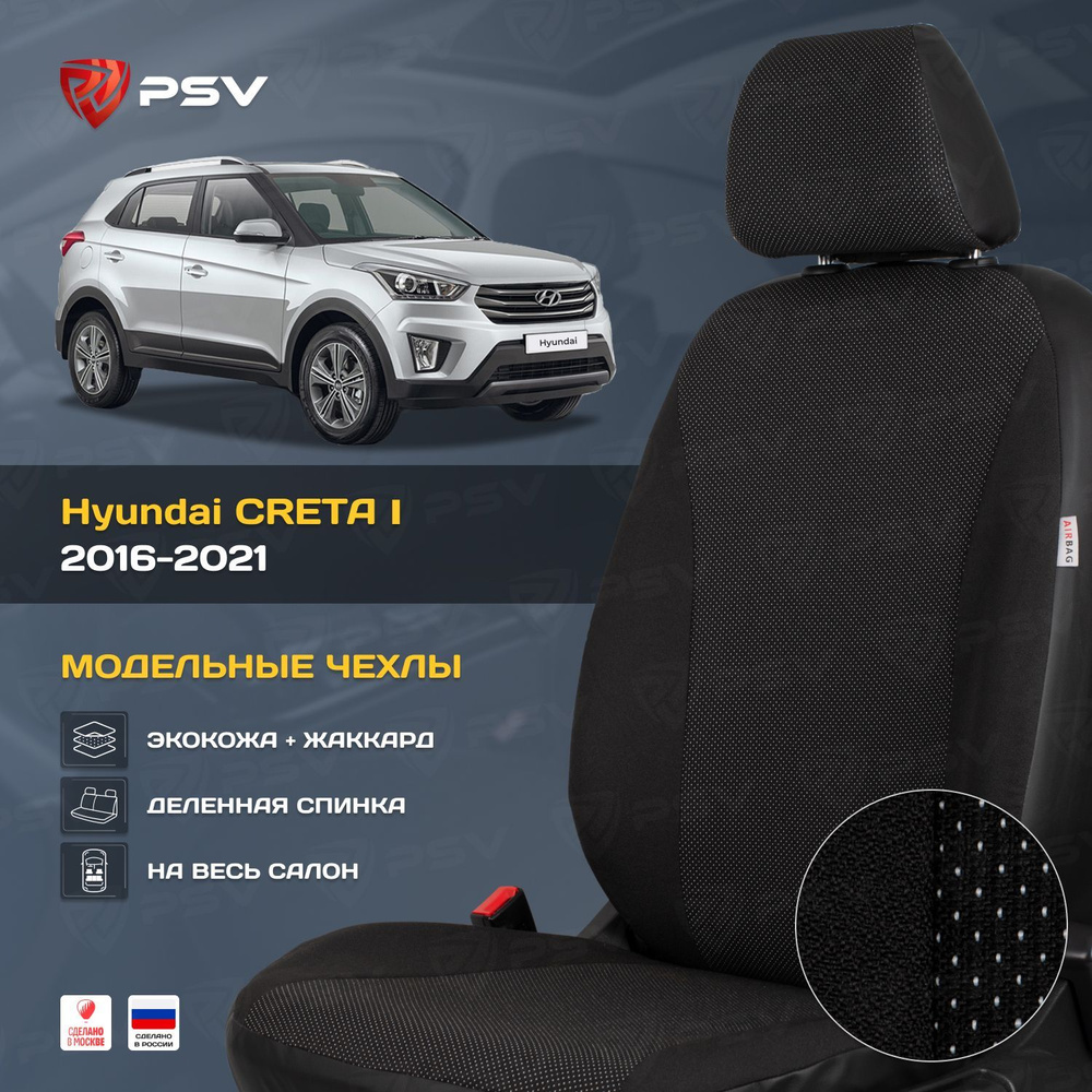 Чехлы в машину PSV для Hyundai Creta I 2016-2021 - черная экокожа + жаккард  