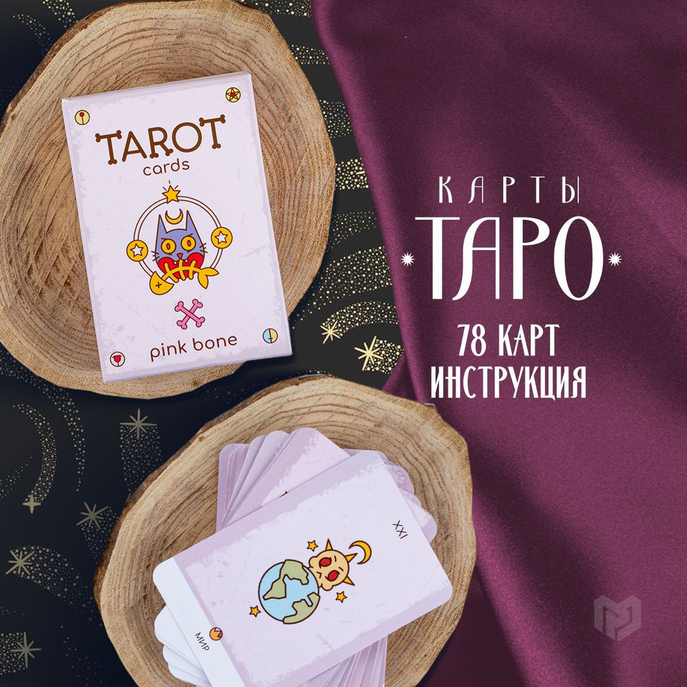 Карты Таро 