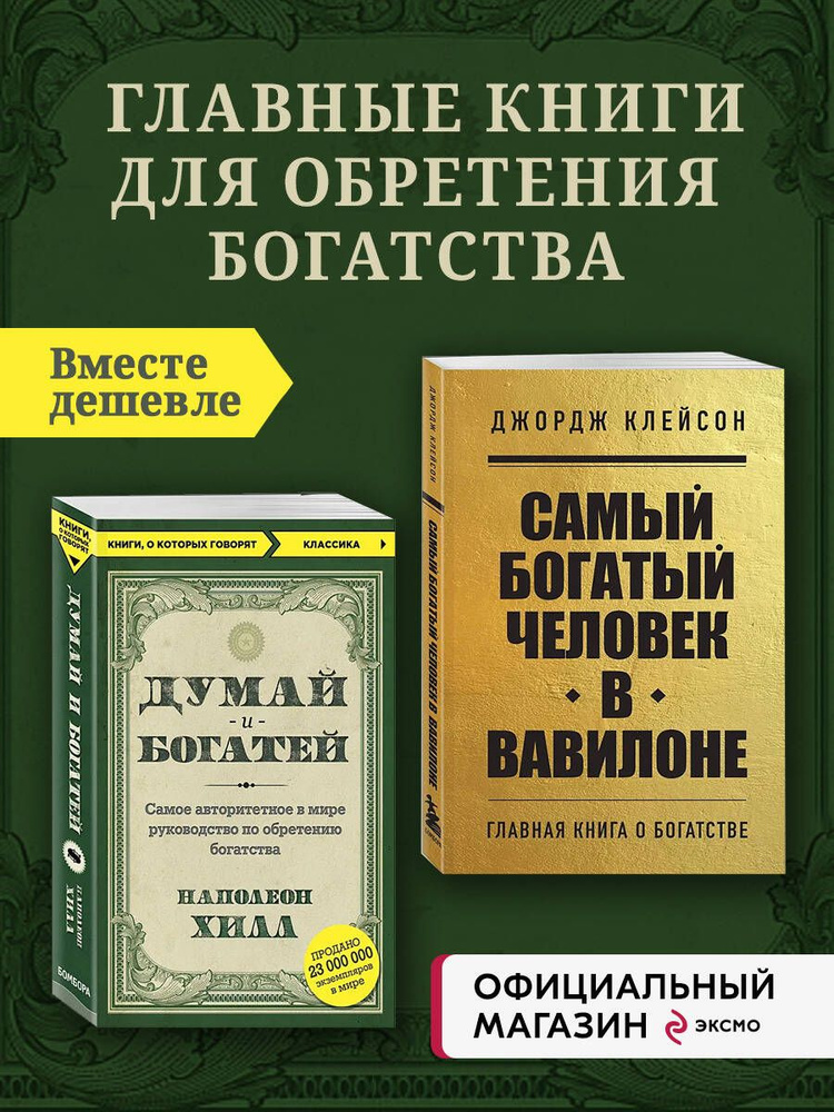 Комплект из 2-х книг. Самый богатый человек в Вавилоне + Думай и богатей | Клейсон Джордж Самюэль, Хилл #1