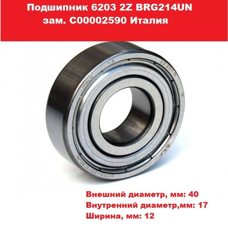 Подшипник 6203 2Z BRG214UN зам. C00002590 Италия #1