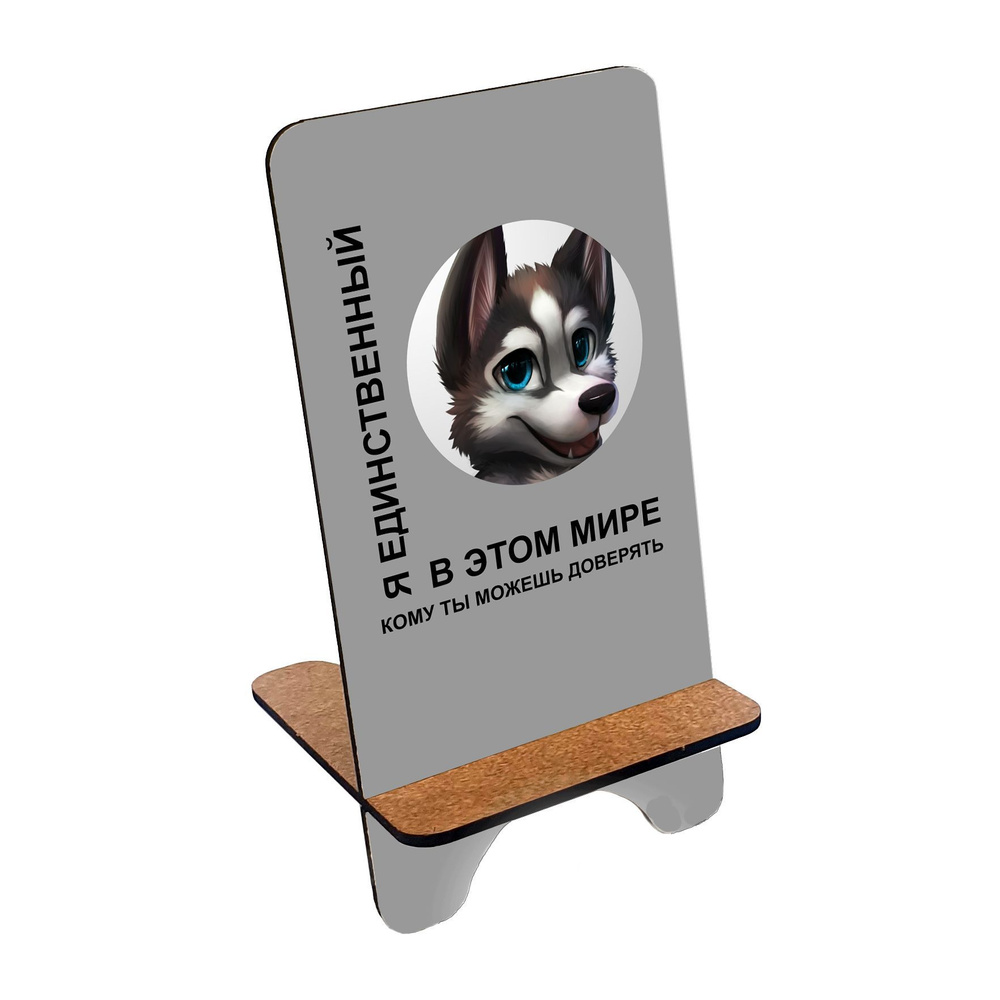 Подставка для телефона деревянная, держатель для телефона #huskydom Я единственный в этом мире 0004200 #1