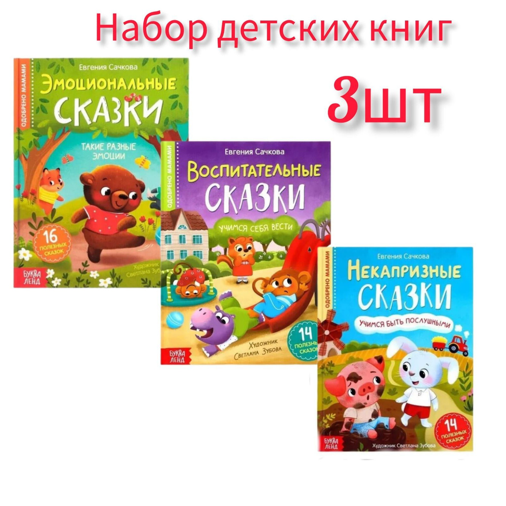 Набор детских книг, обучающие развивающие сказки для малышей 3 шт. Сачкова Евгения Камилевна | Сачкова #1