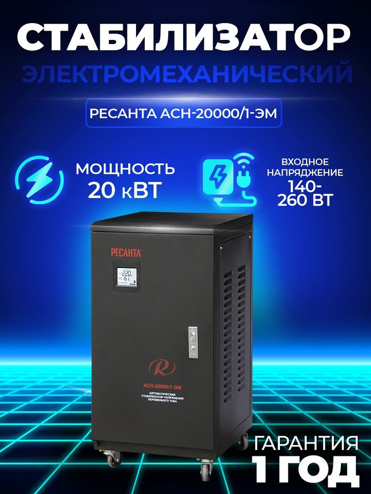 Стабилизатор напряжения Ресанта ACH-500/1-ЭМ