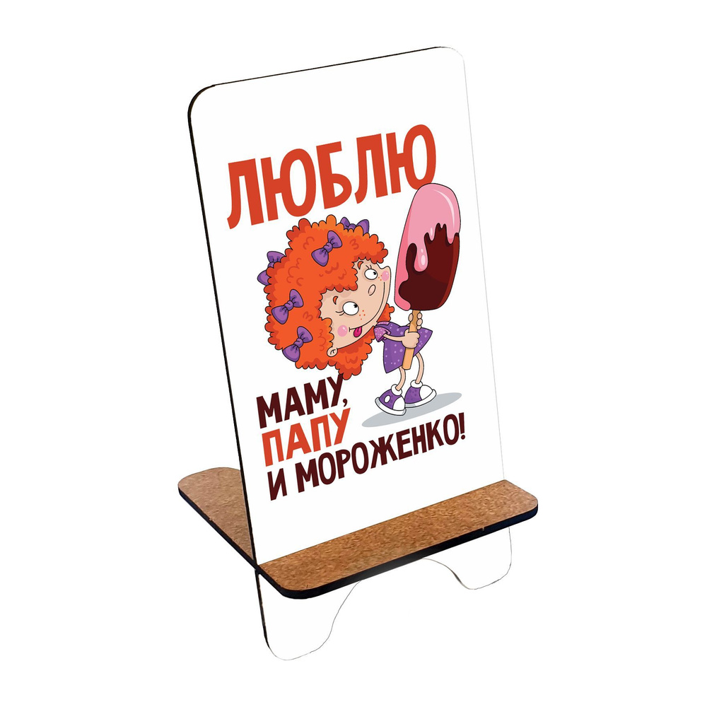 Подставка для телефона деревянная, держатель для телефона #huskydom Люблю маму, папу и мороженко 1005100 #1