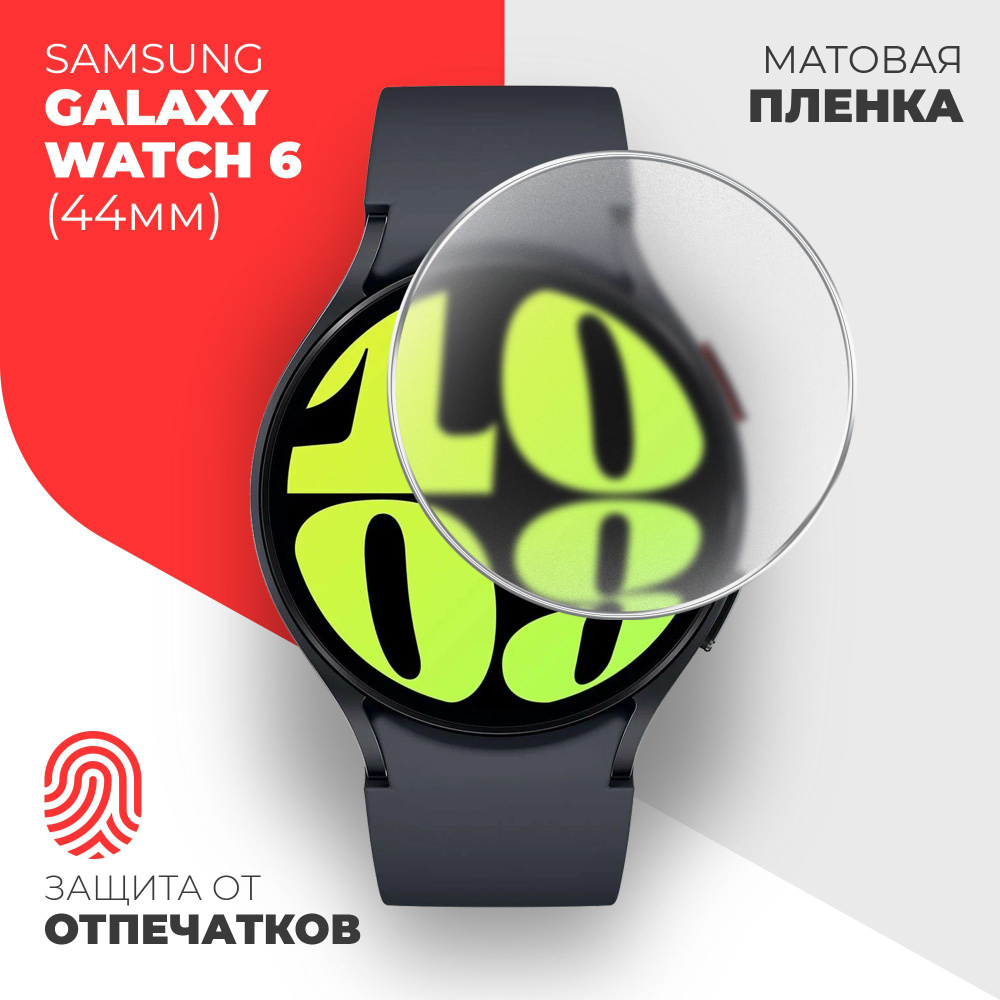 Защитная пленка на Samsung Galaxy Watch 6 (44 mm) ( Самсунг Галакси ...