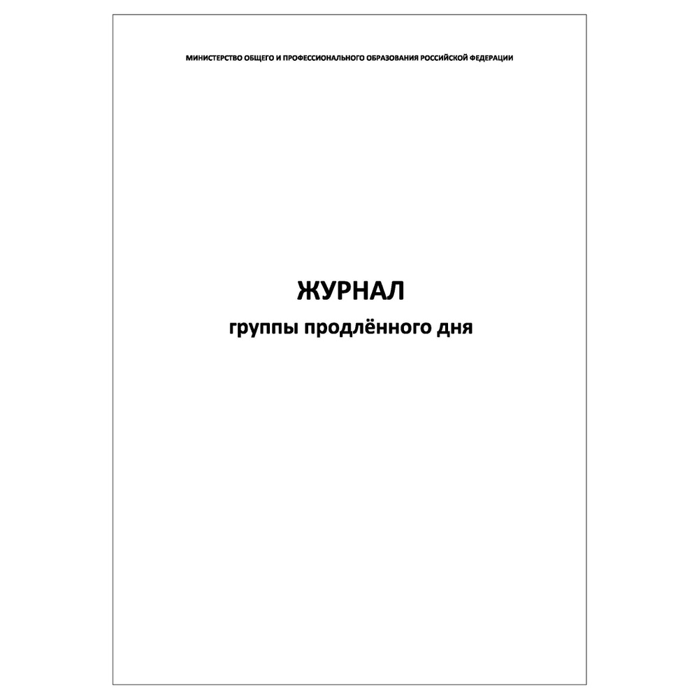 Комплект (1 шт.), Журнал группы продленного дня (90 лист, полистовая нумерация)  #1