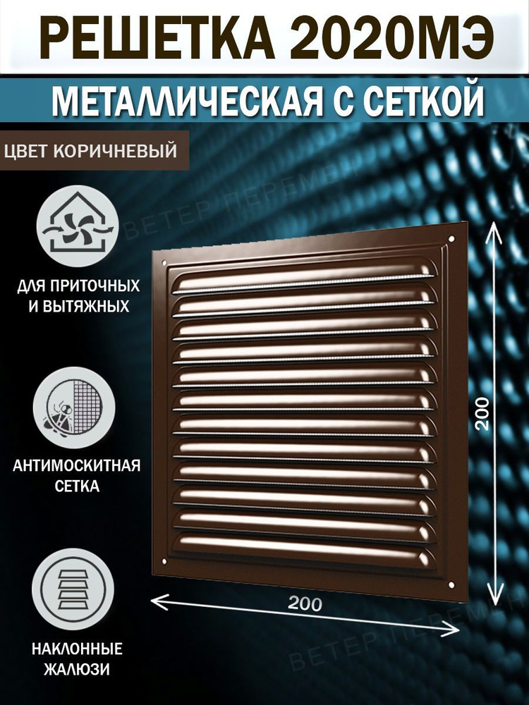 2020МЭ кор Решетка вентиляционная 200х200 мм, металлическая, с сеткой, коричневая  #1