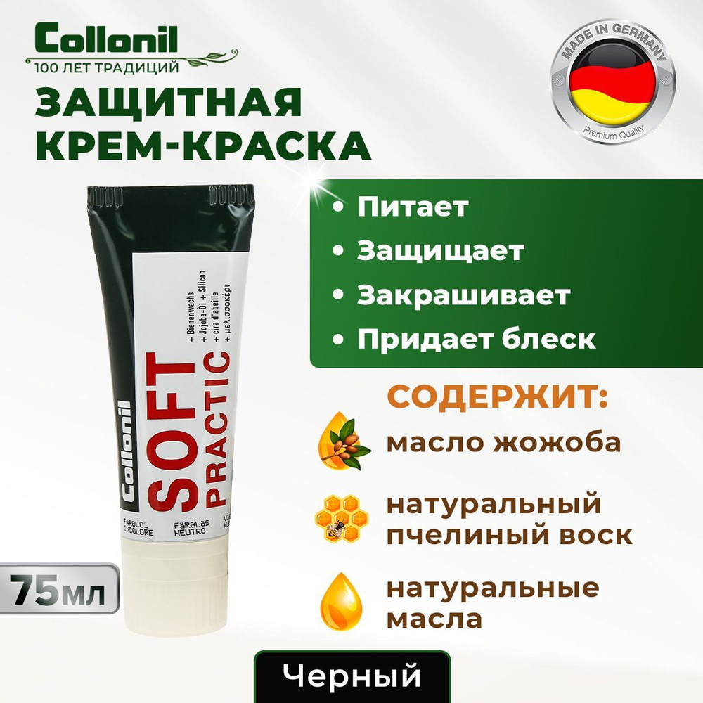 Крем для ухода за изделиями из деликатной гладкой кожи Collonil Soft Practic,  черный - купить с доставкой по выгодным ценам в интернет-магазине OZON  (183198213)