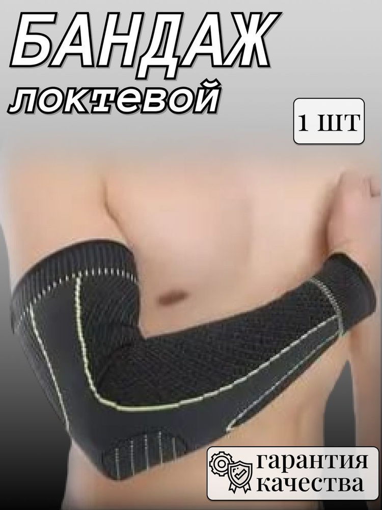 Бандаж локтевой спортивный налокотник на руку - купить с доставкой по ...