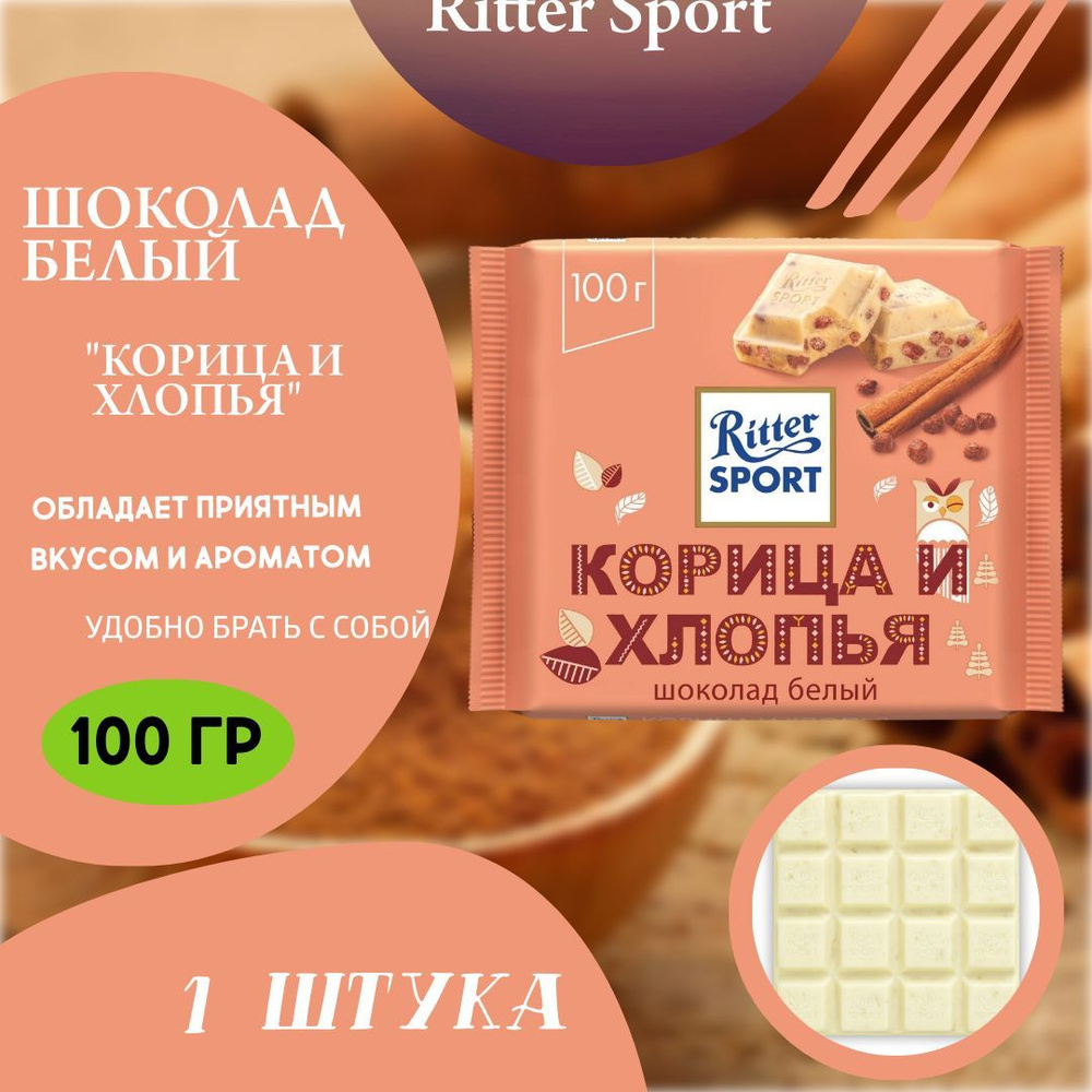 Ritter Sport Шоколад Корица и хлопья, 100г (1 шт)