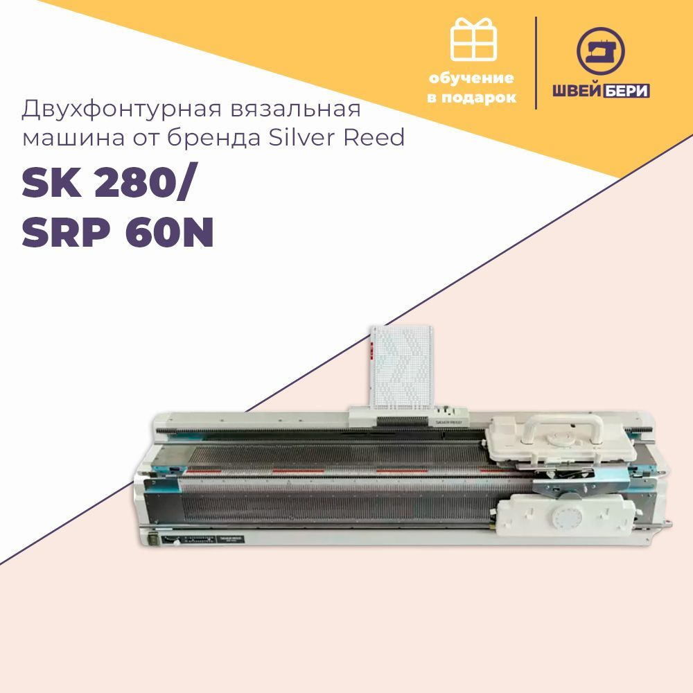 Вязальная машина SILVER REED SK 280/SRP 60N - купить по низким ценам с ...