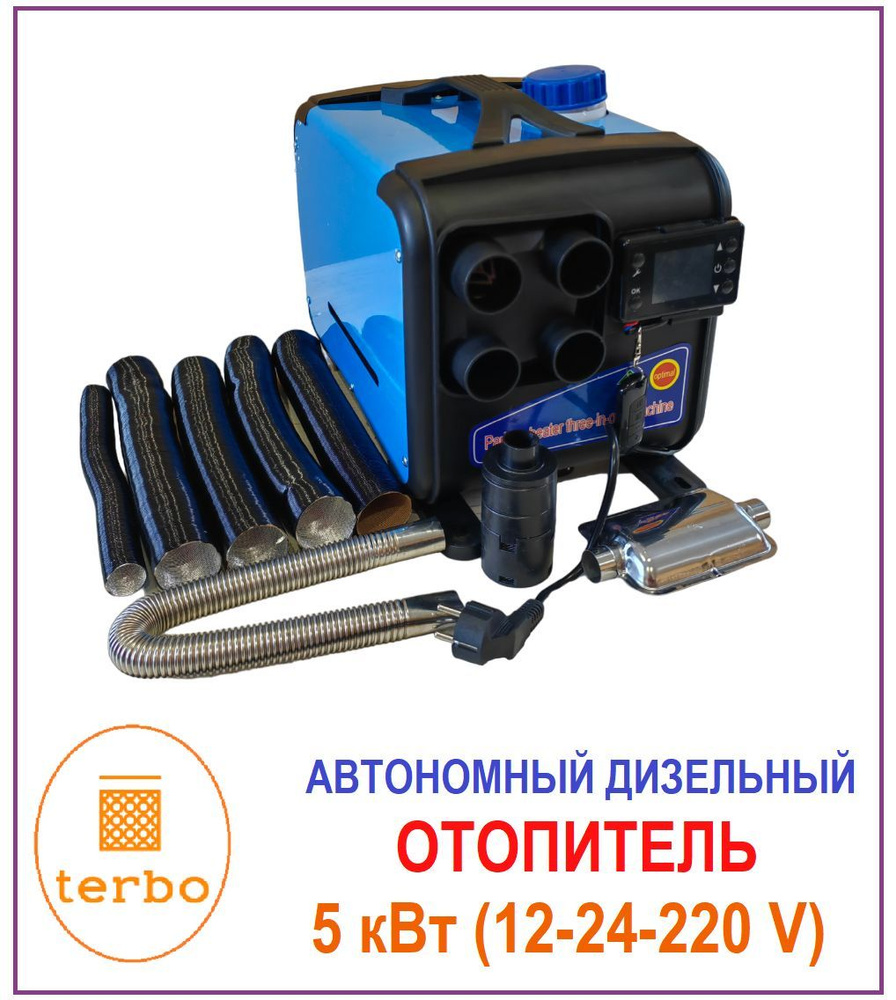 Автономный переносной дизельный отопитель (сухой фен) 5 кВт (12V /24V /  220V)