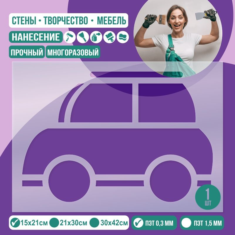 Трафарет для стен "Автомобиль" 15х21 см толщиной 0,3 мм ПолиЦентр 1 шт #1