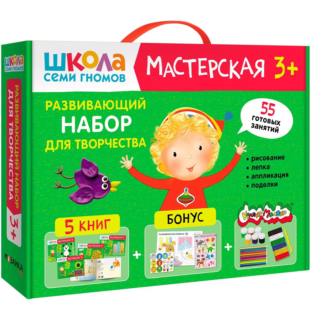 Развивающий набор для творчества 3+ (Школа Семи Гномов. Мастерская), 5 книг + канцтовары + бонус  #1