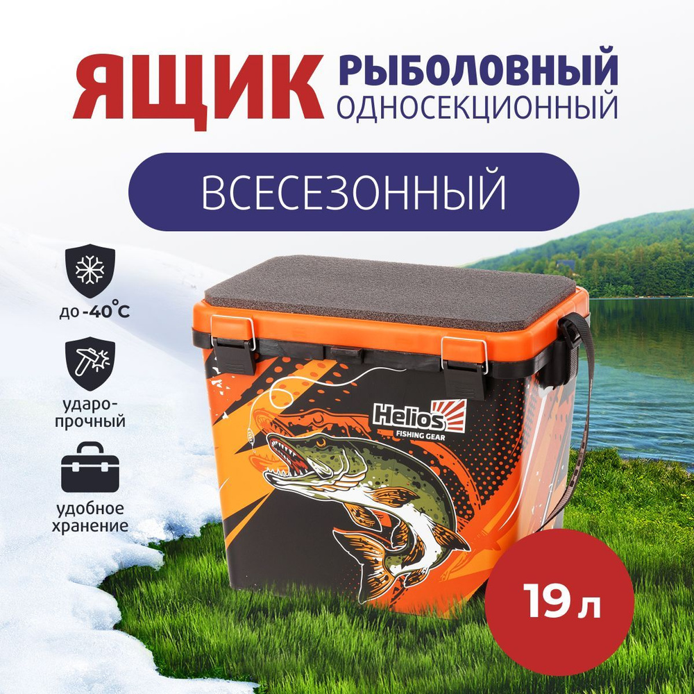 Ящик для зимней рыбалки, рыболовный зимний, для хранения пластиковый  органайзер PIKE односекционный оранжевый (HS-IML-19-O-1) Helios