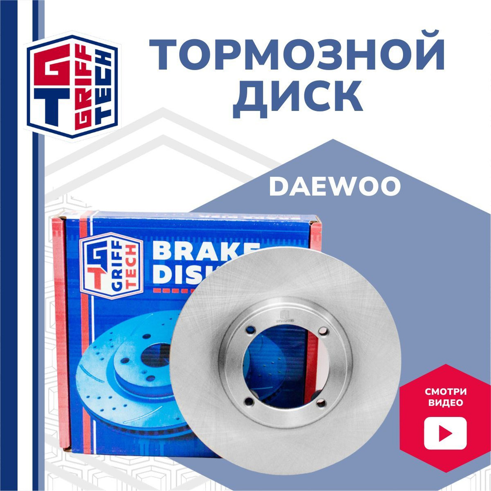 Диск тормозной передний GRIFF TECH Корея для DAEWOO Matiz 2 поколение / Дэу  Матиз II / 96320531 - купить по низкой цене в интернет-магазине OZON  (638352557)