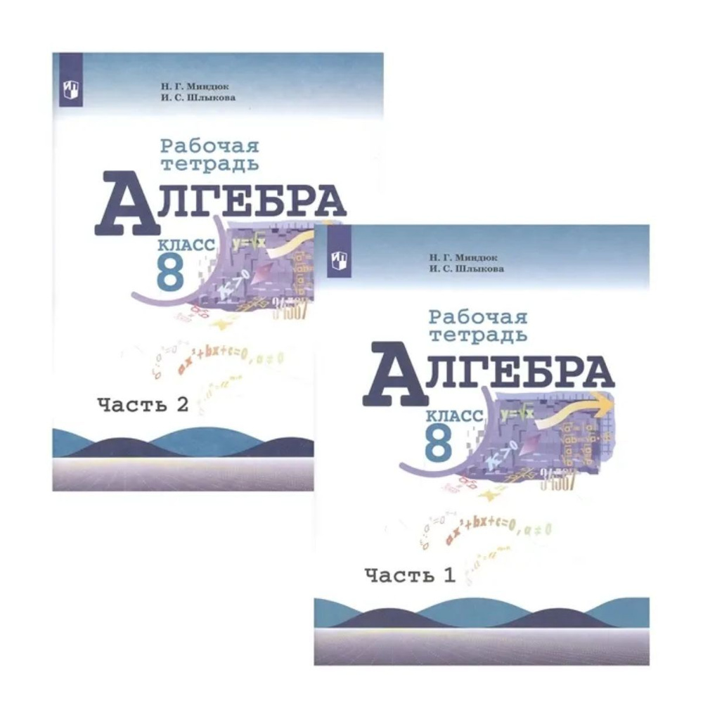 Алгебра. 8 класс. Рабочая тетрадь. В 2-х частях. | Миндюк Нора Григорьевна,  Шлыкова Инга Соломоновна