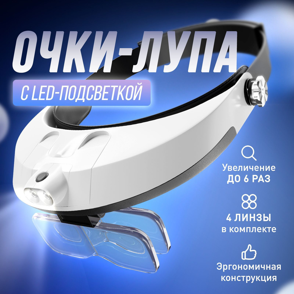 Очки лупа увеличительные с подсветкой - купить с доставкой по выгодным ...