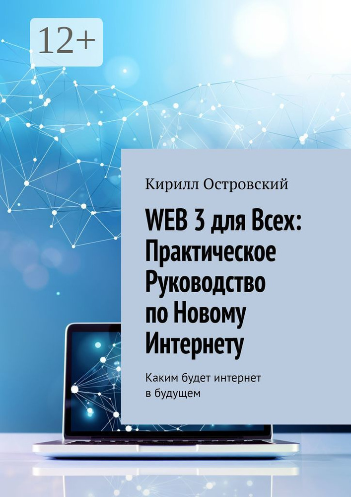 Web 3 для всех: практическое руководство по новому интернету. Каким будет интернет в будущем | Островский #1