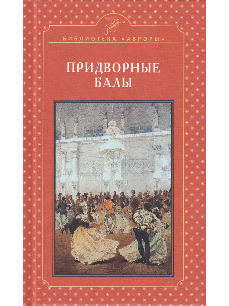Придворные балы #1